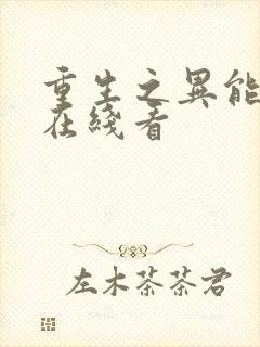 重生之异能狂妻在线看封面