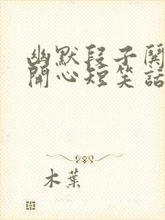 幽默段子哄女生开心短笑话封面