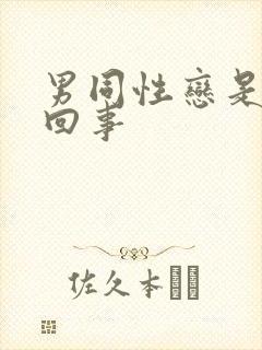 男同性恋是怎么回事