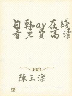 日韩av在线观看免费高清