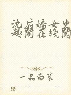 沈府娇女史 笔趣阁在线阅读全文免费