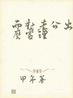 面对老公出轨怎么处理