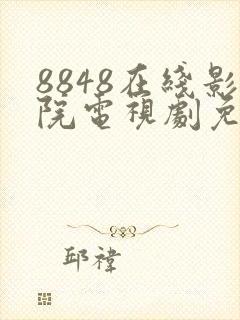 8848在线影院电视剧免费看封面