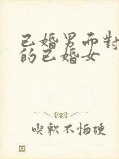 已婚男面对喜欢的已婚女