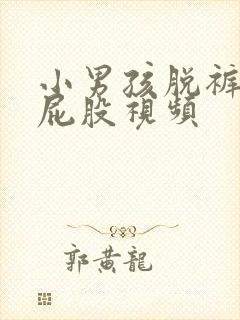 小男孩脱裤子打屁股视频