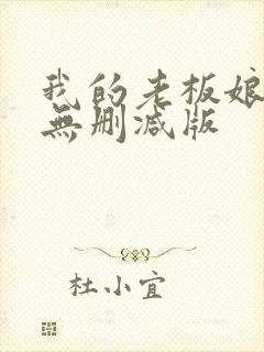 我的老板娘短剧无删减版封面