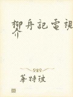 柳舟记电视剧简介