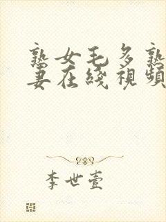 熟女毛多熟妇人妻在线视频一