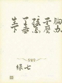 生了孩子胸干瘪下垂怎么办封面