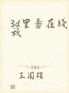 3d里番在线播放