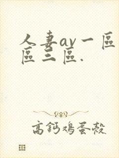 人妻av一区二区三区.封面