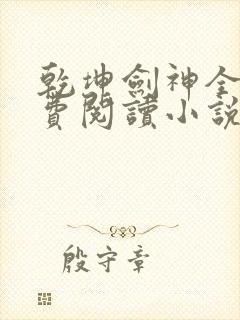 乾坤剑神全文免费阅读小说景言