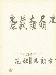 鬼片大尺度做爰床戏视频