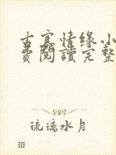 古寨情缘小说免费阅读完整版