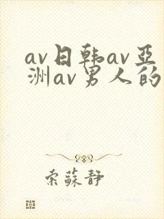 av日韩av亚洲av男人的天堂网址封面