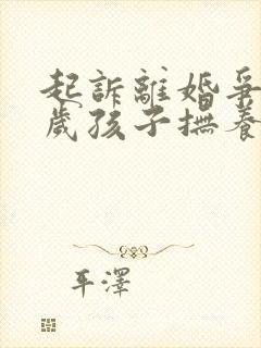 起诉离婚争取1岁孩子抚养权