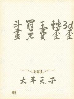 斗罗玉转3d漫画免费歪歪漫画