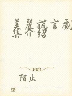 美丽谎言剧情分集介绍