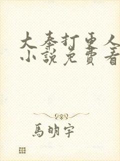 大奉打更人原著小说免费看