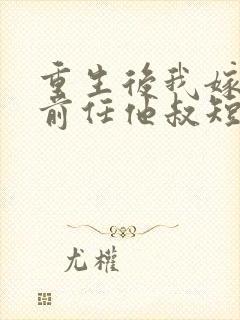 重生后我嫁给了前任他叔短剧免费观看