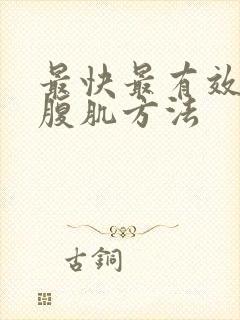 最快最有效的练腹肌方法