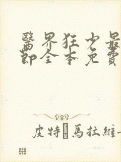 医界狂少最新章节全本免费阅读