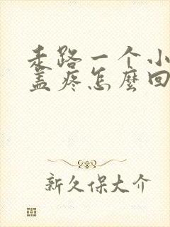 走路一个小时膝盖疼怎么回事封面