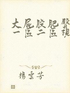 大屁股肥臀熟女一区二区视频