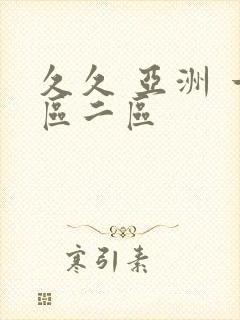 久久 亚洲 一区二区