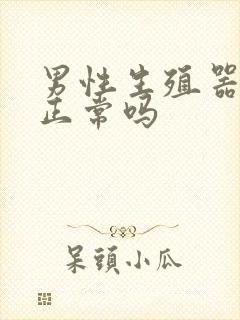 男性生殖器弯的正常吗封面