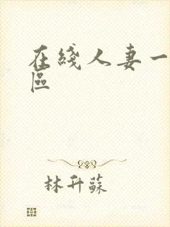 在线人妻一区二区