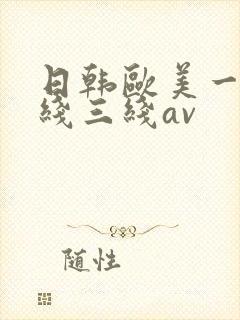 日韩欧美一线二线三线av