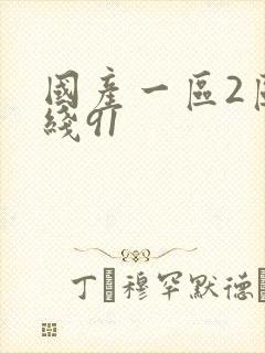 国产一区2区在线91封面