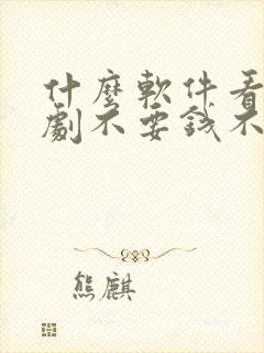 什么软件看电视剧不要钱不要vip封面