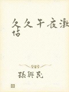 久久午夜激情网站