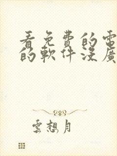 看免费的电视剧的软件没广告