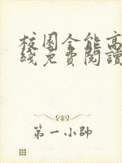 校园全能高手在线免费阅读