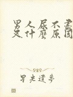 男人尿不尽尿分叉什么原因