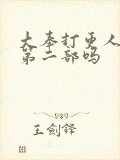 大奉打更人会有第二部吗