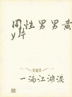 同性男男黄gay片