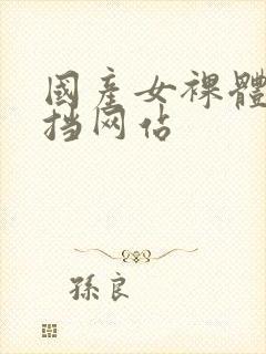 国产女裸体无遮挡网站