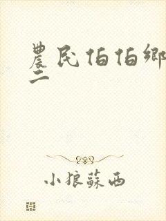 农民伯伯乡下妹二封面