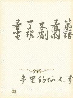 看了又看第一部电视剧国语版免费观看封面