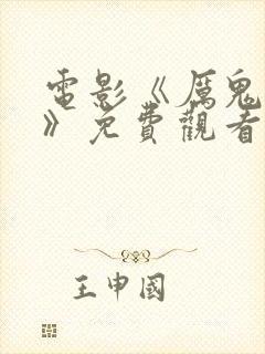 电影《厉鬼将映》免费观看