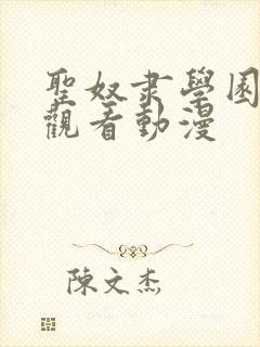 圣奴隶学园在线观看动漫封面