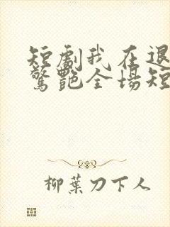 短剧我在退婚宴惊艳全场短剧完整版