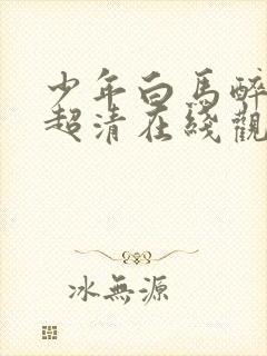 少年白马醉春风超清在线观看