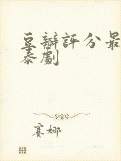 豆瓣评分最高的泰剧