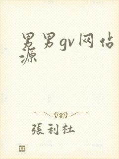 男男gv网站资源
