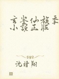 玄鉴仙族季越人小说正版